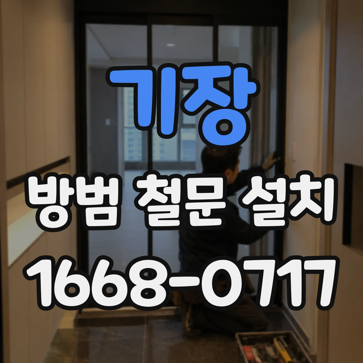 기장 방범 철문 설치