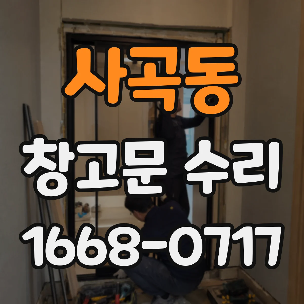 사곡동 창고문 수리