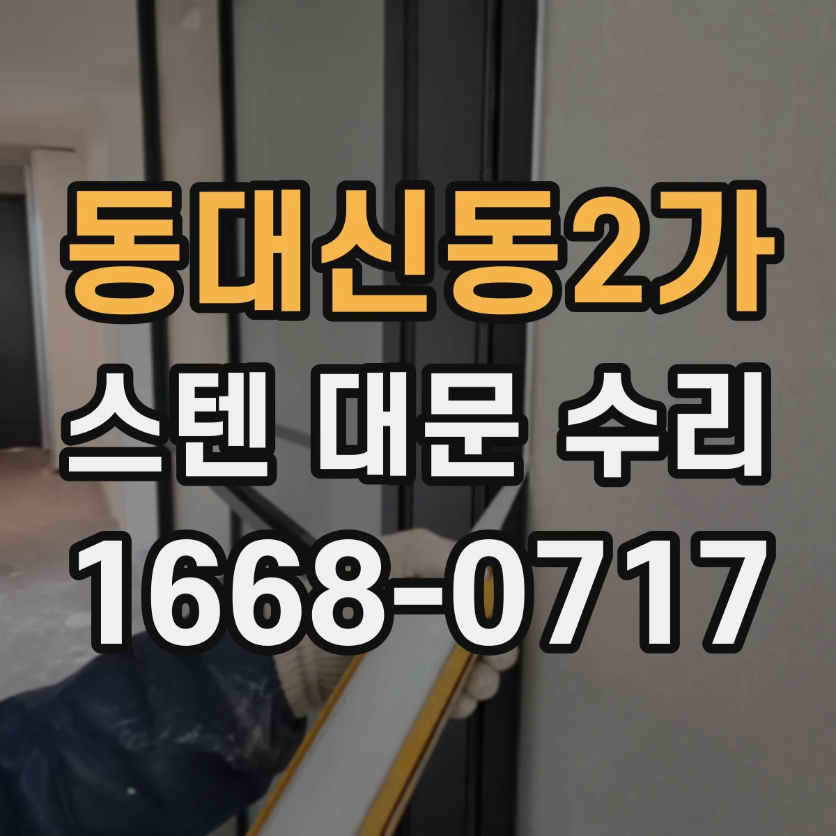 동대신동2가 스텐 대문 수리