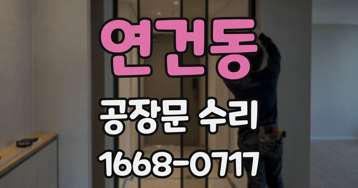 연건동 공장문 수리