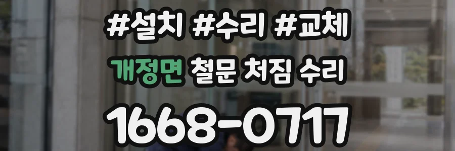 개정면 철문 처짐 수리