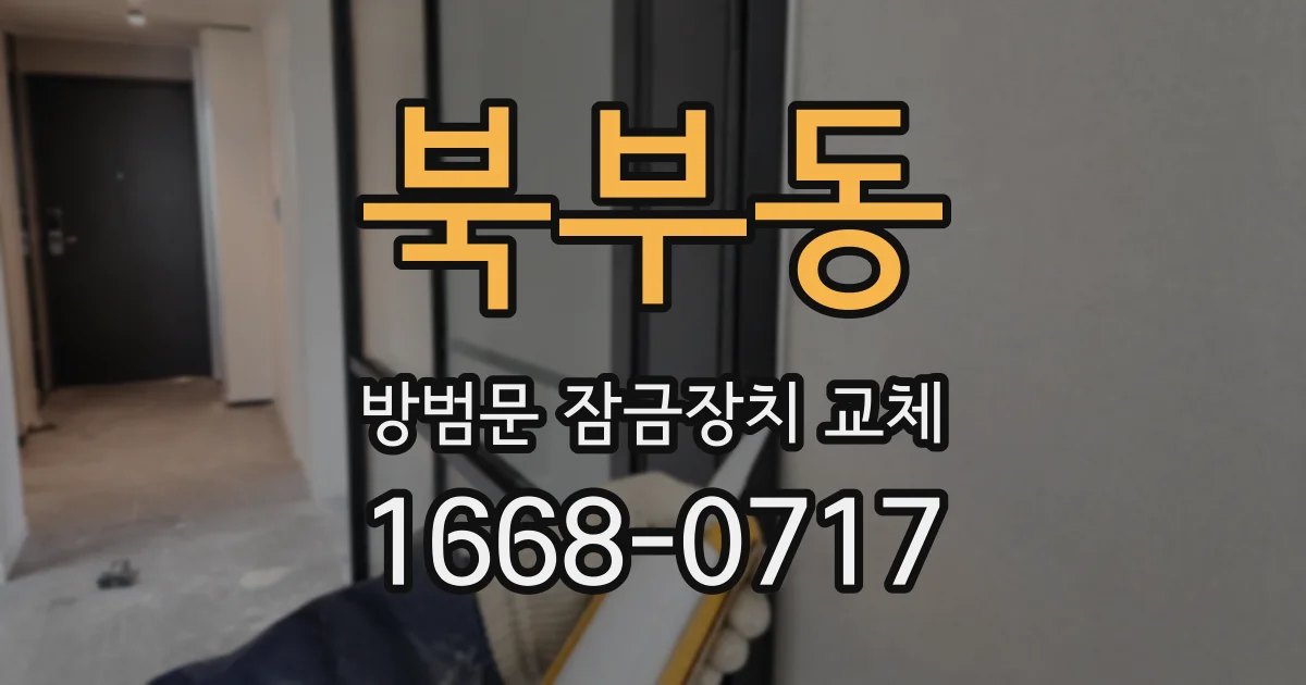 북부동 방범문 잠금장치 교체