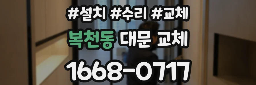 복천동 대문 교체