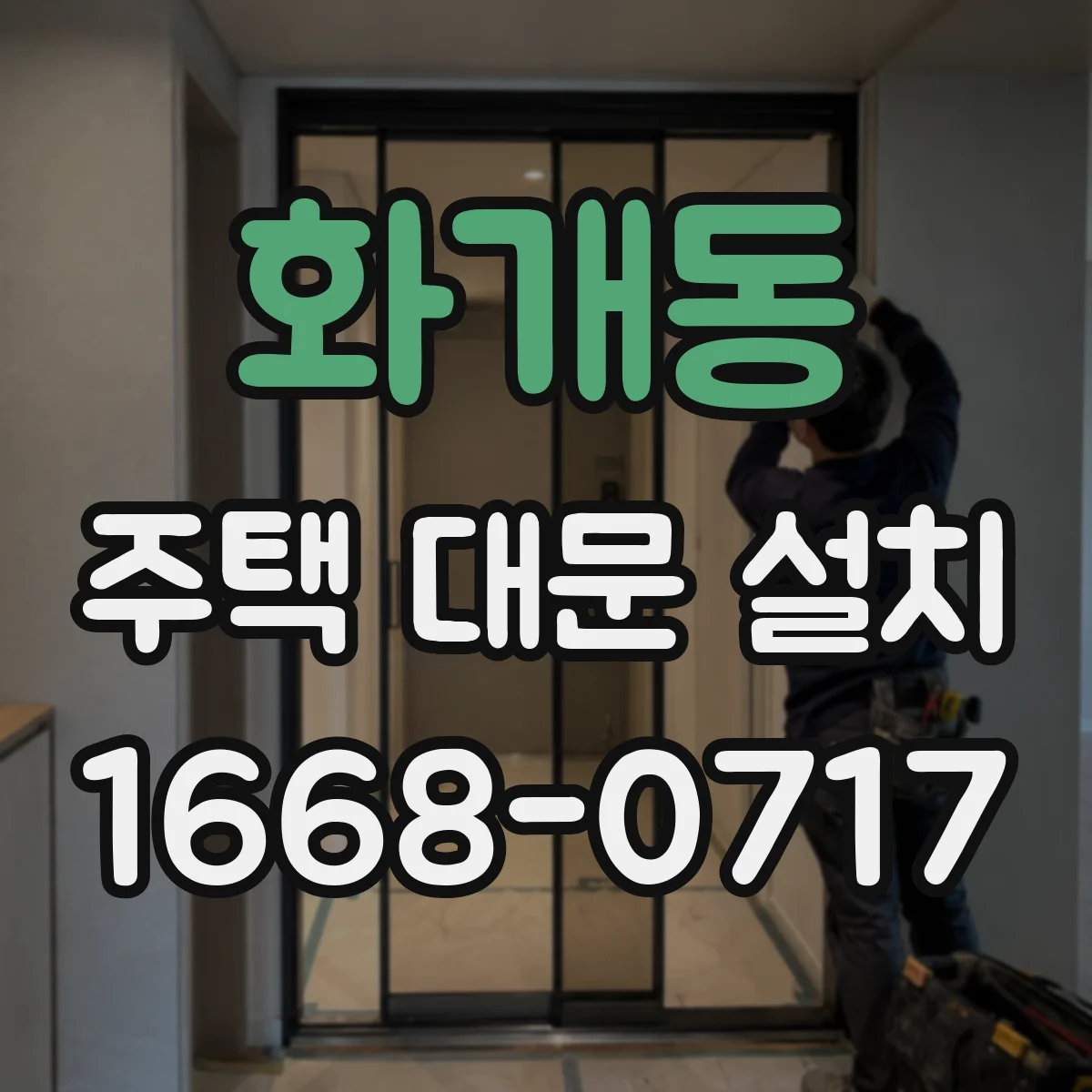 화개동 주택 대문 설치