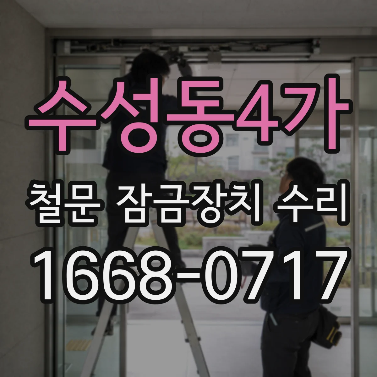 수성동4가 철문 잠금장치 수리