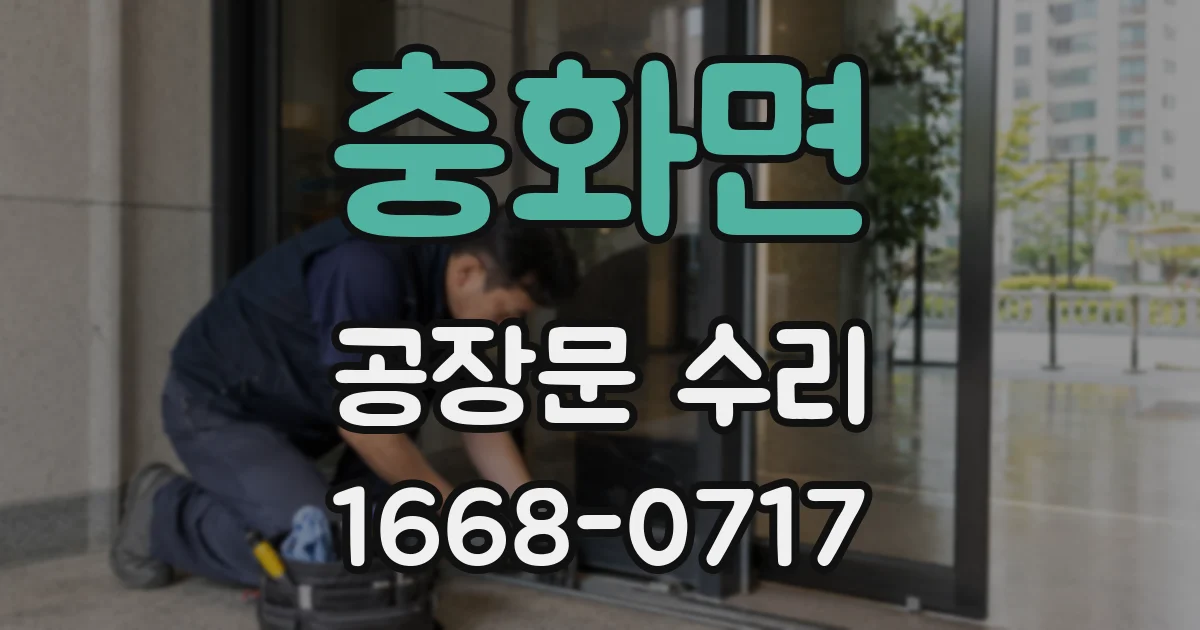 충화면 공장문 수리
