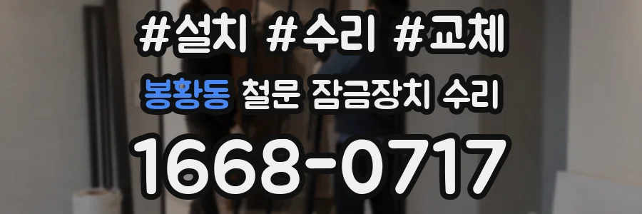 봉황동 철문 잠금장치 수리