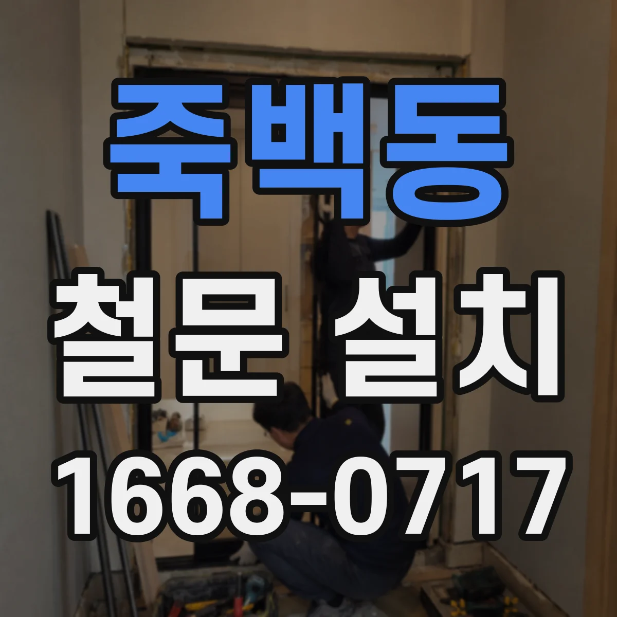 죽백동 철문 설치