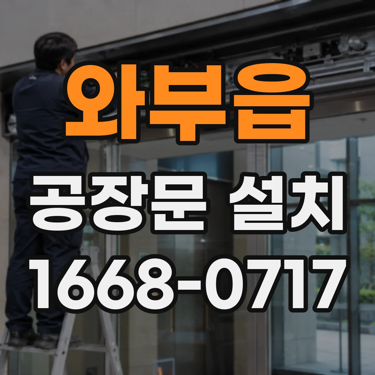 와부읍 공장문 설치