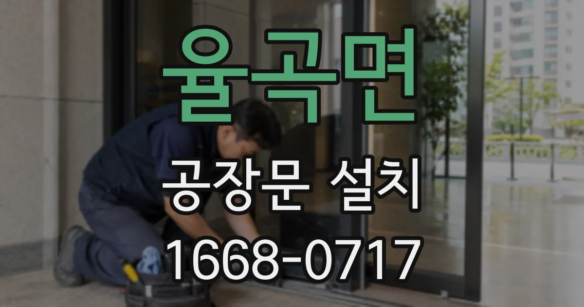 율곡면 공장문 설치