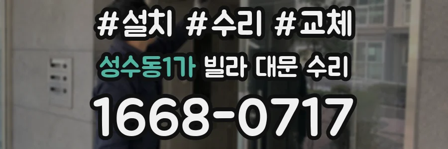 성수동1가 빌라 대문 수리