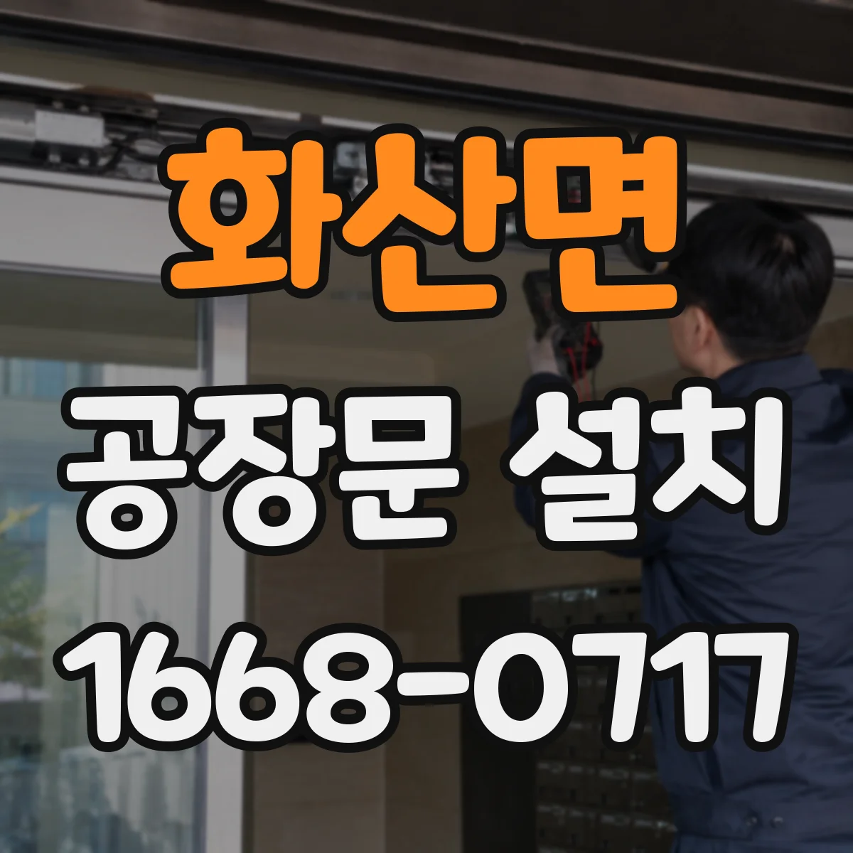 화산면 공장문 설치
