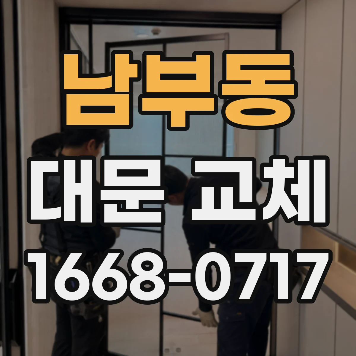 남부동 대문 교체