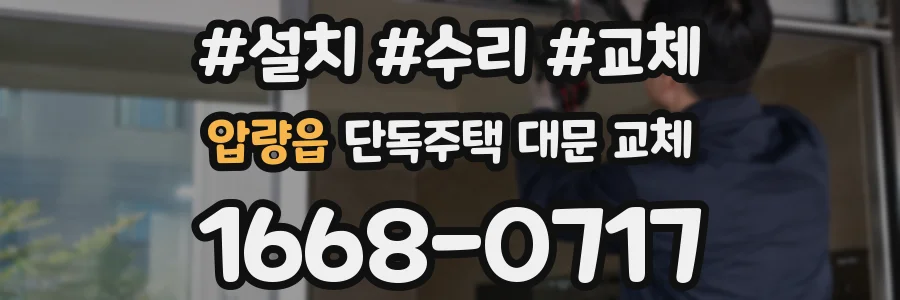 압량읍 단독주택 대문 교체