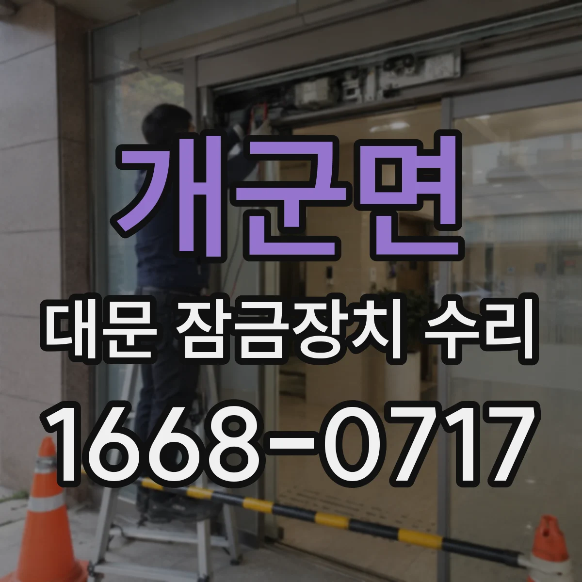 개군면 대문 잠금장치 수리