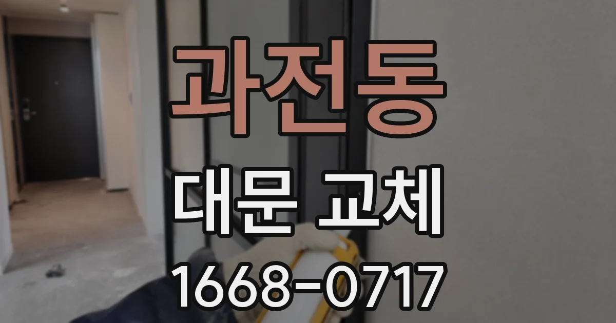 과전동 대문 교체