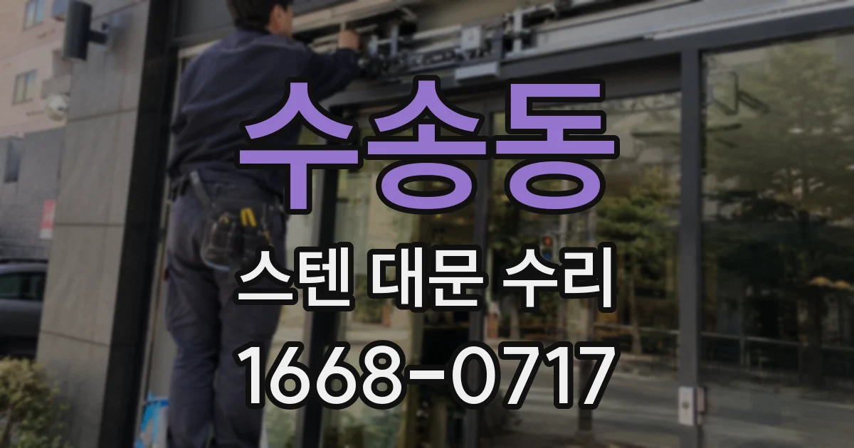 수송동 스텐 대문 수리