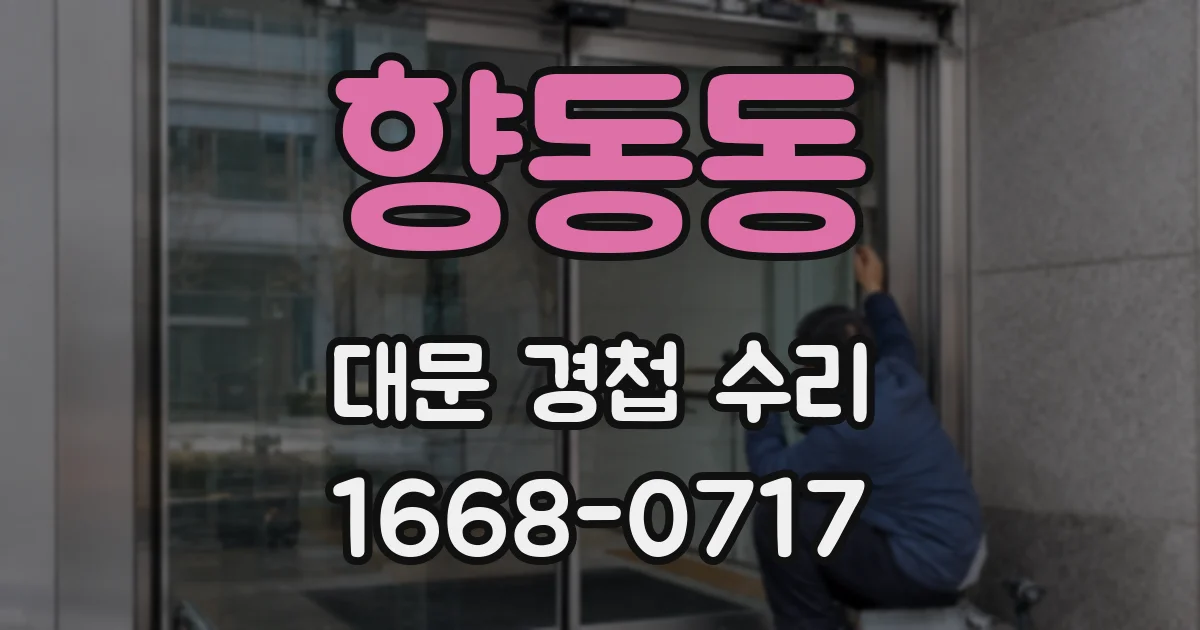 향동동 대문 경첩 수리