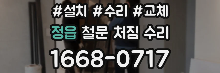 정읍 철문 처짐 수리