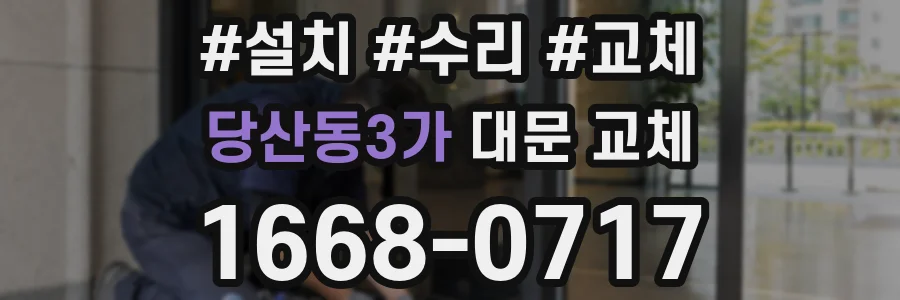 당산동3가 대문 교체