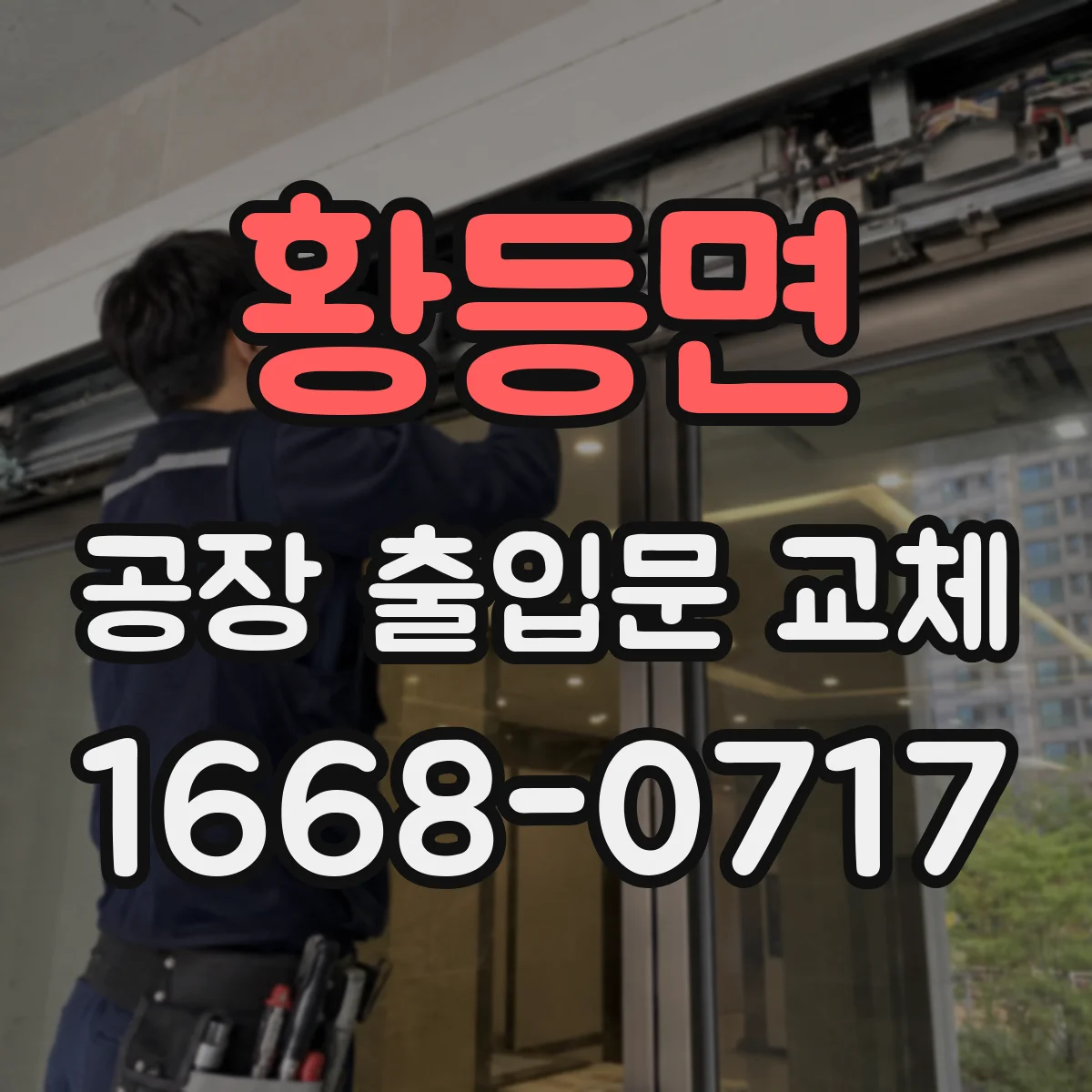 황등면 공장 출입문 교체