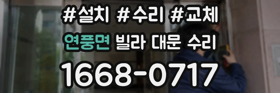 연풍면 빌라 대문 수리