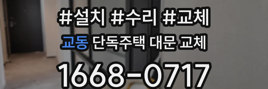 교동 단독주택 대문 교체