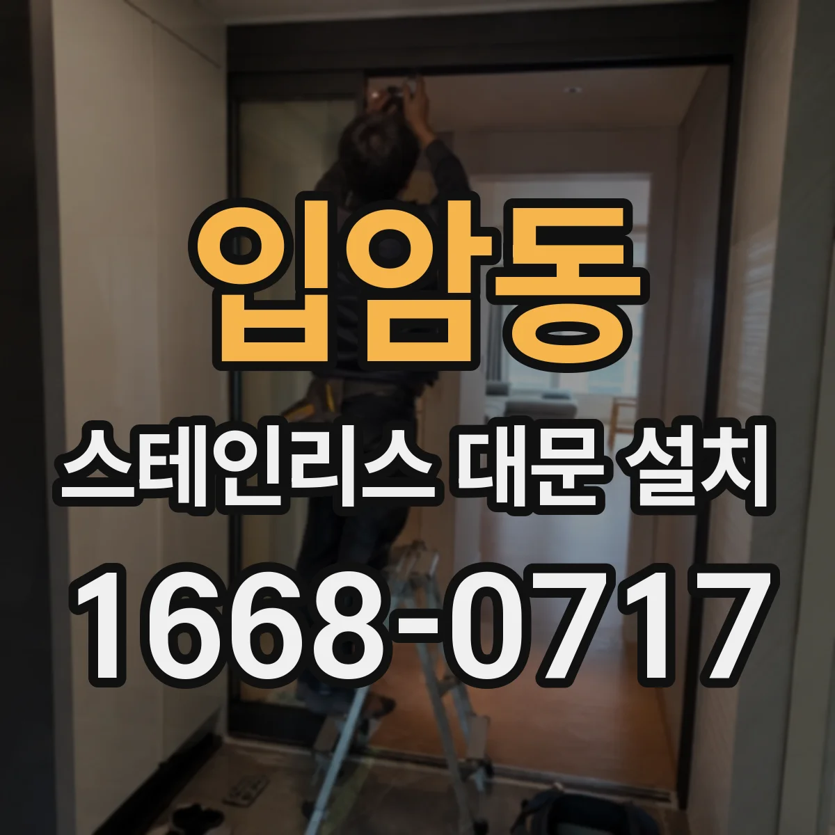 입암동 스테인리스 대문 설치