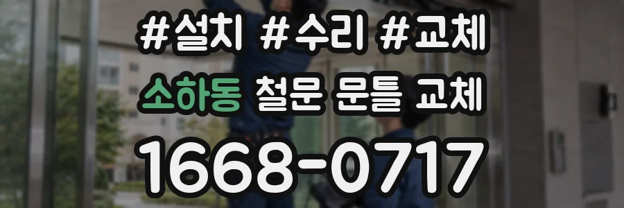 소하동 철문 문틀 교체