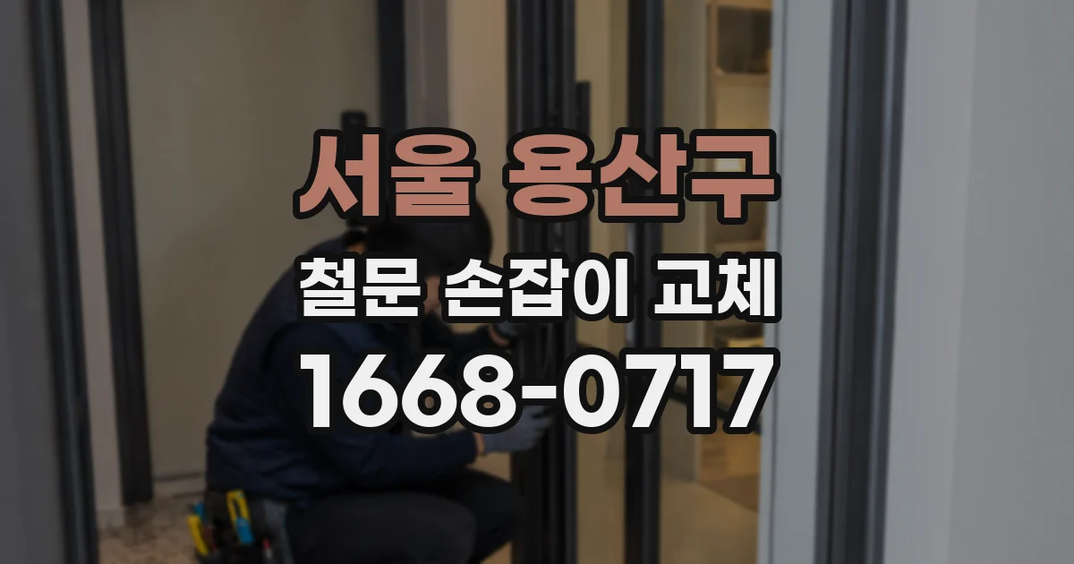 서울 용산구 철문 손잡이 교체