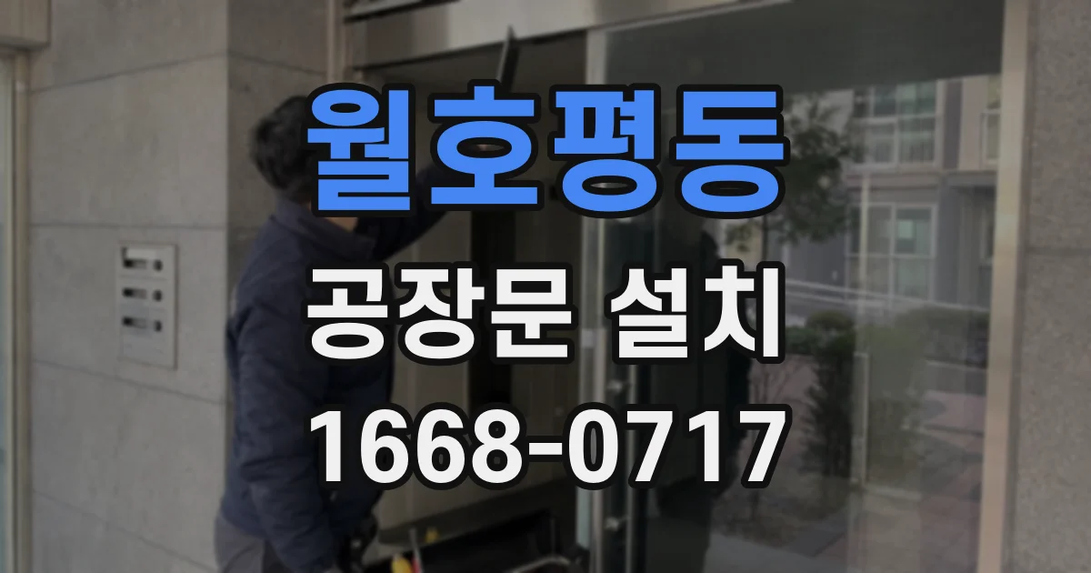 월호평동 공장문 설치