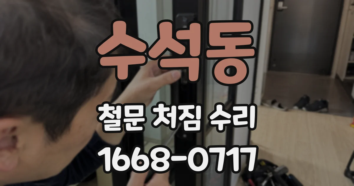 수석동 철문 처짐 수리