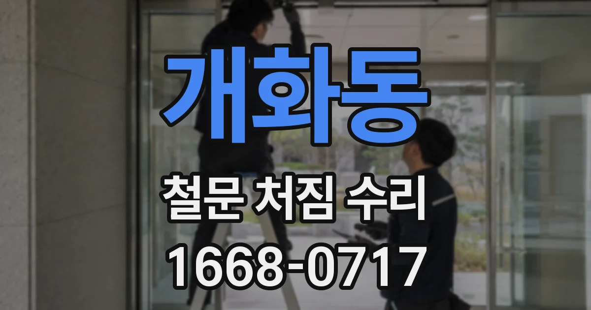 개화동 철문 처짐 수리
