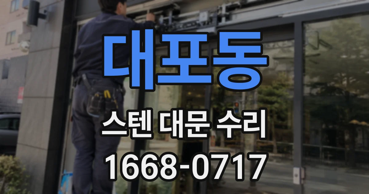 대포동 스텐 대문 수리