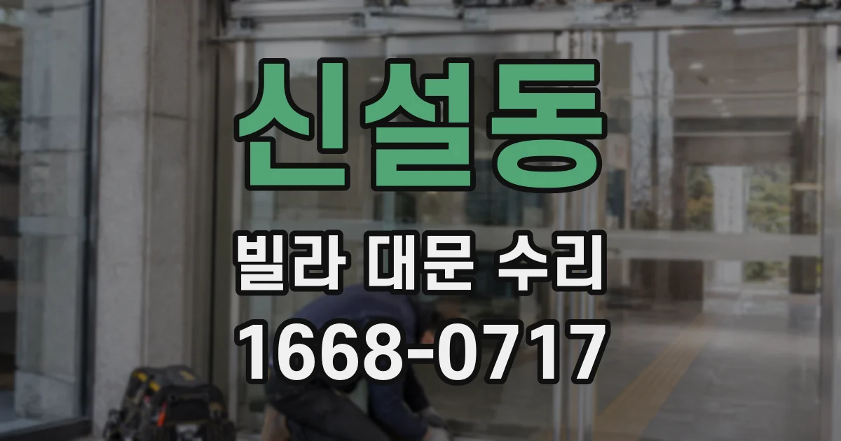 신설동 빌라 대문 수리