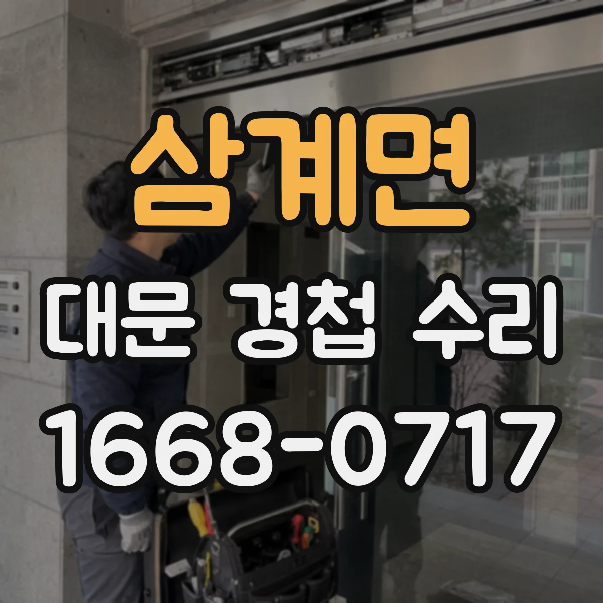 삼계면 대문 경첩 수리