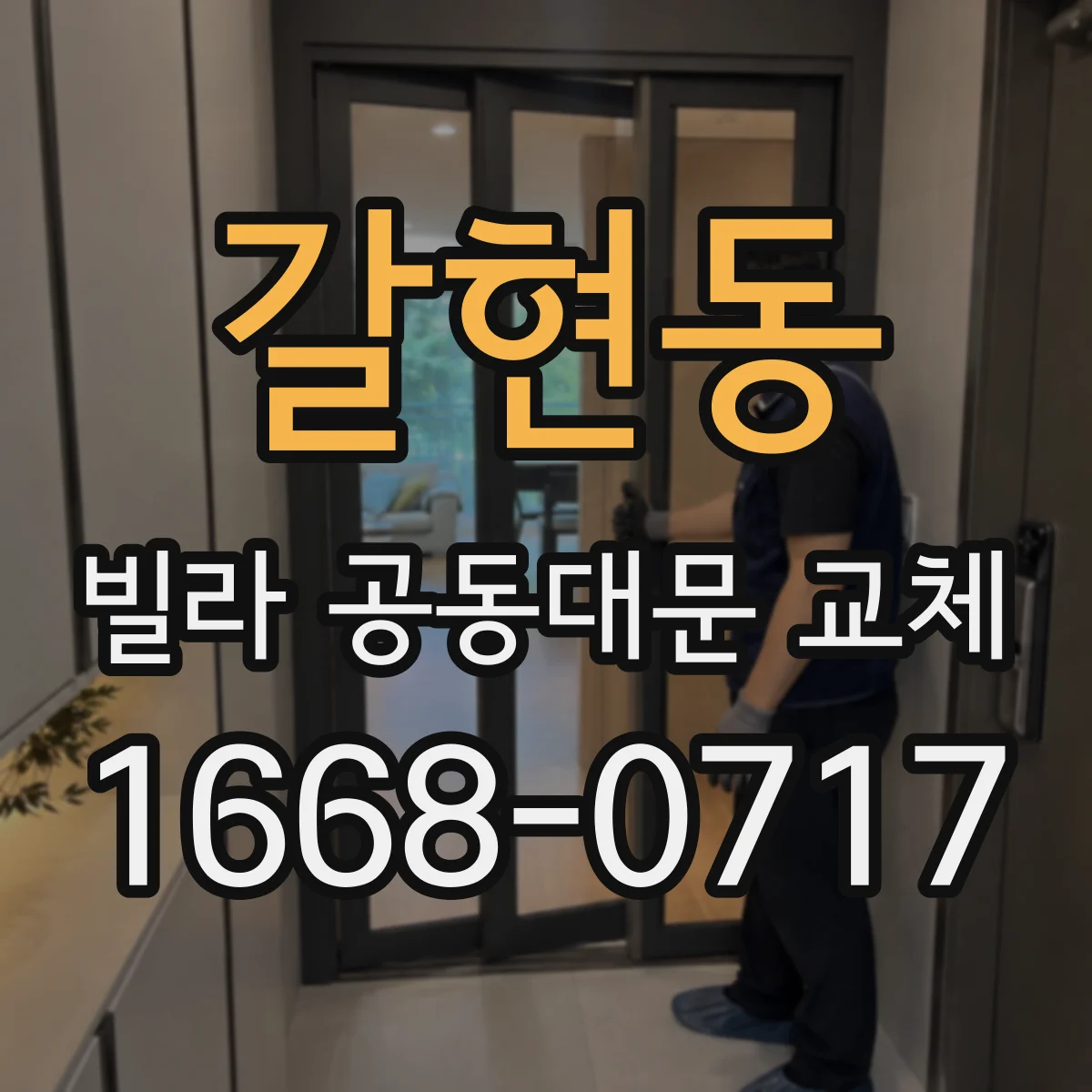 갈현동 빌라 공동대문 교체