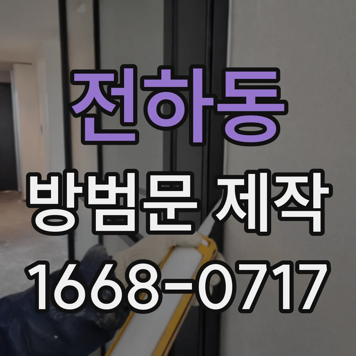 전하동 방범문 제작