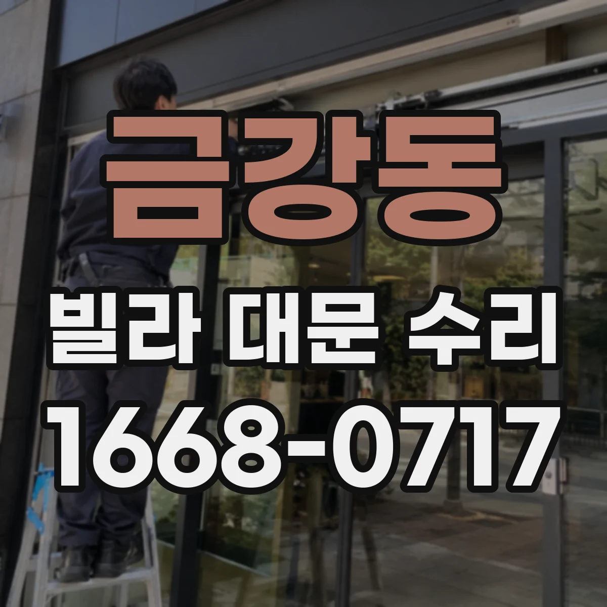 금강동 빌라 대문 수리