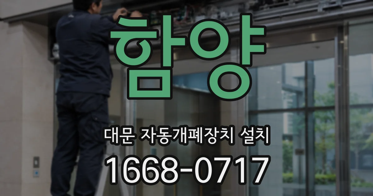 함양 대문 자동개폐장치 설치
