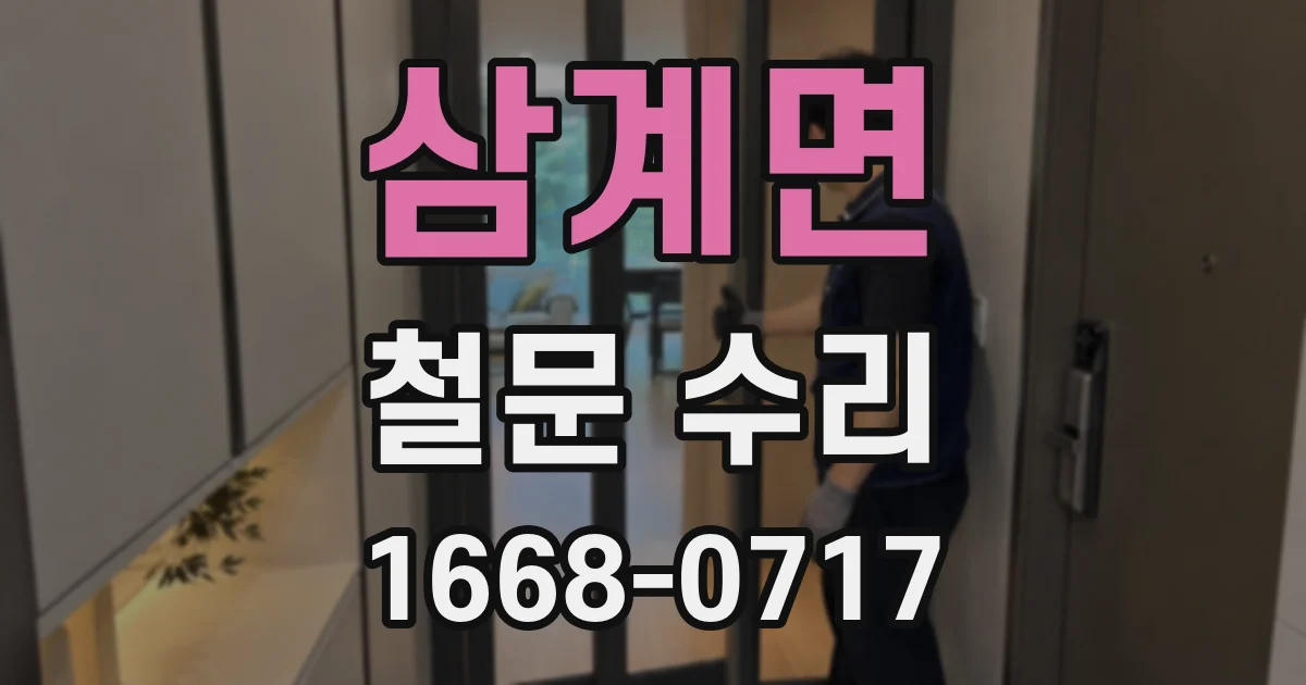 삼계면 철문 수리