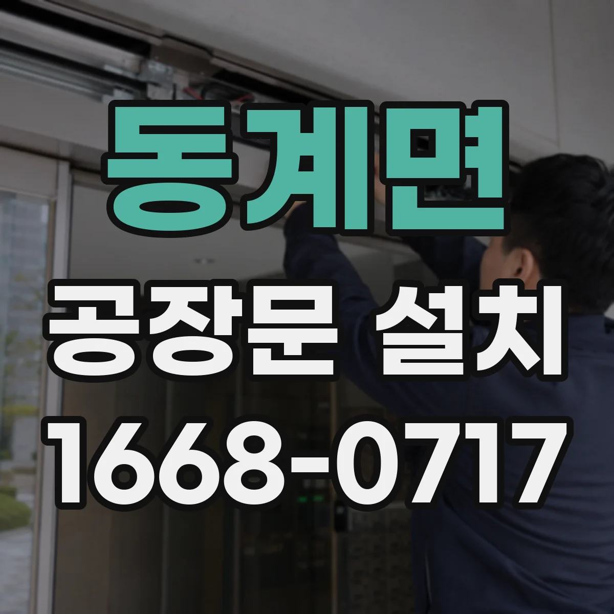 동계면 공장문 설치