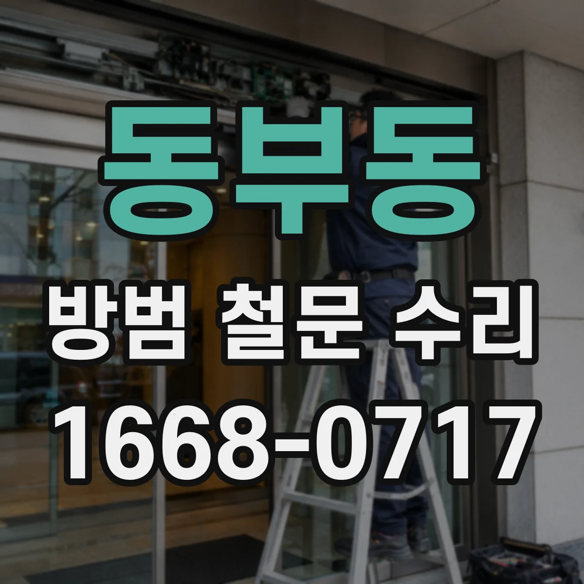 동부동 방범 철문 수리