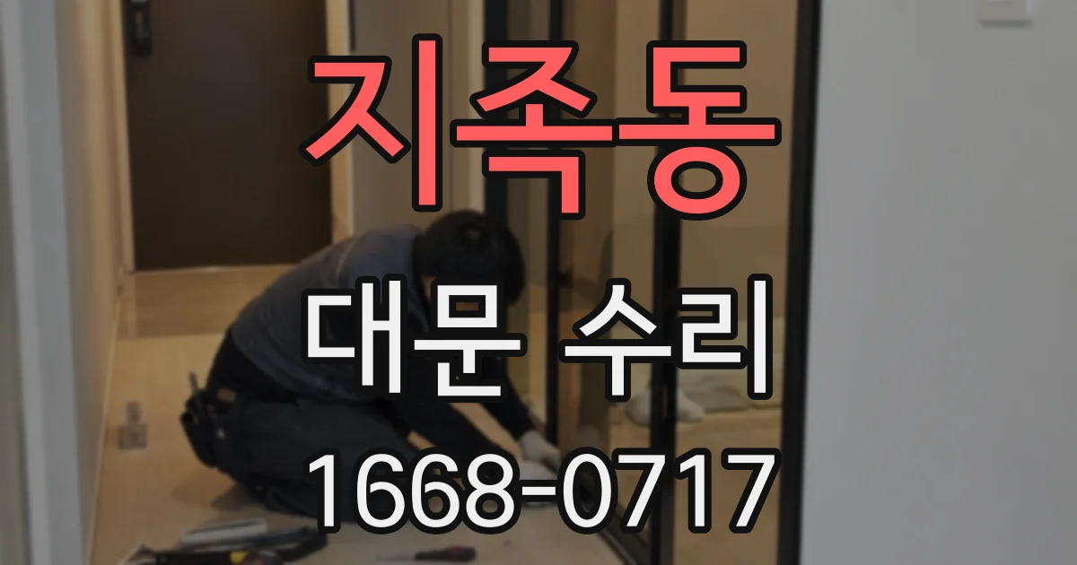 지족동 대문 수리