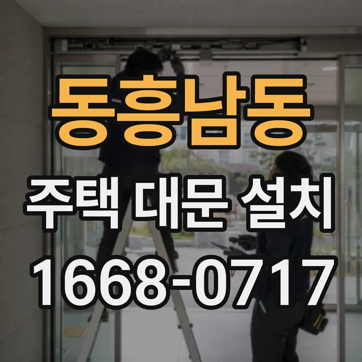동흥남동 주택 대문 설치
