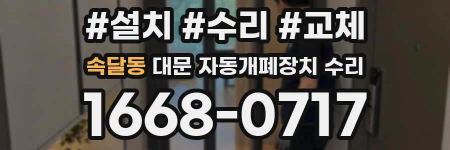 속달동 대문 자동개폐장치 수리
