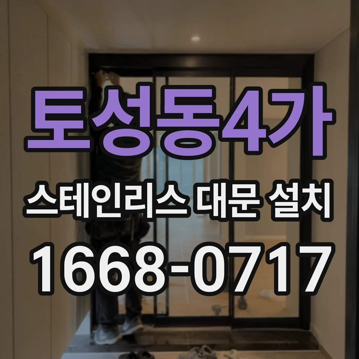 토성동4가 스테인리스 대문 설치