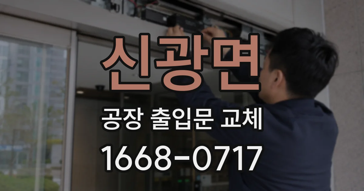 신광면 공장 출입문 교체