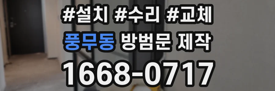 풍무동 방범문 제작