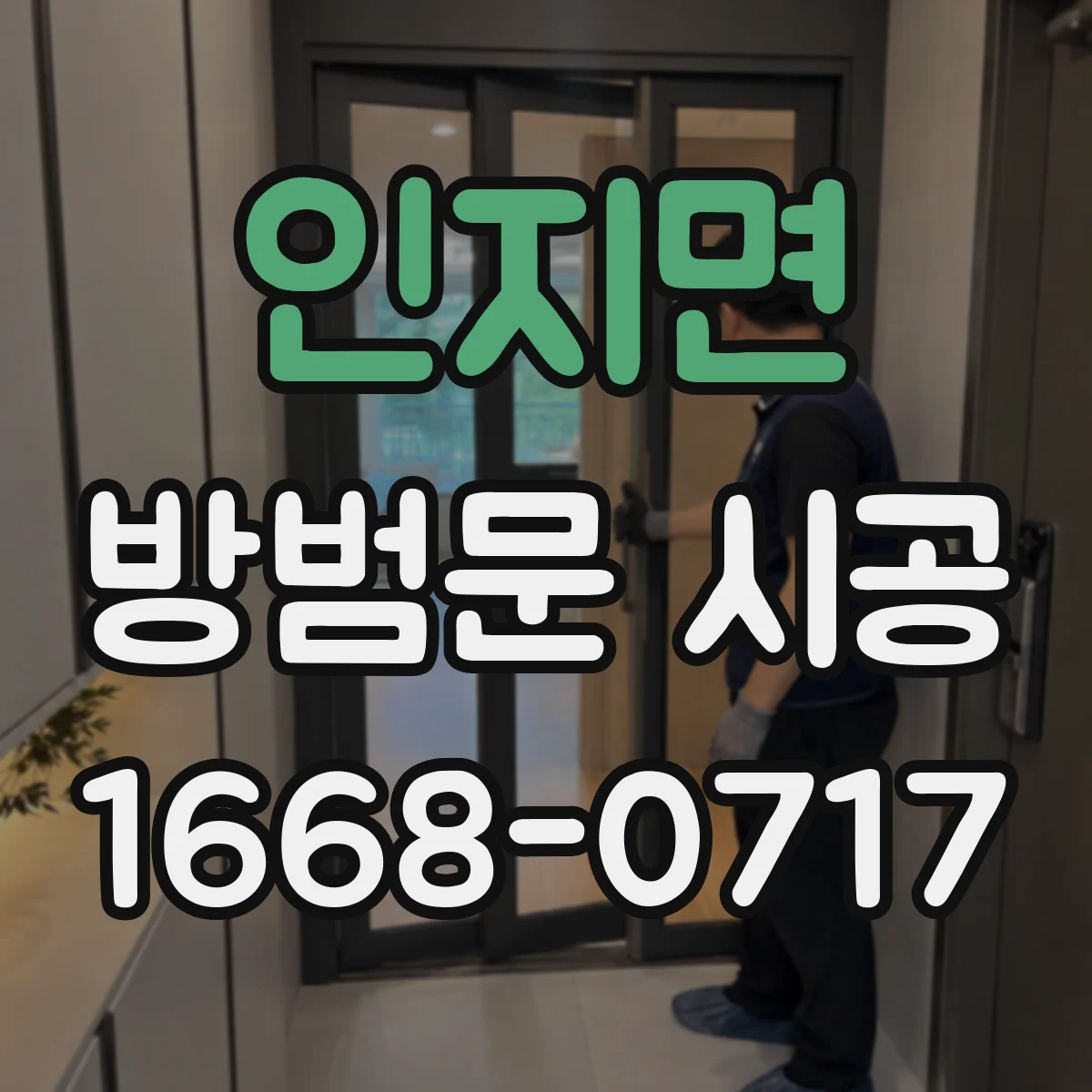 인지면 방범문 시공